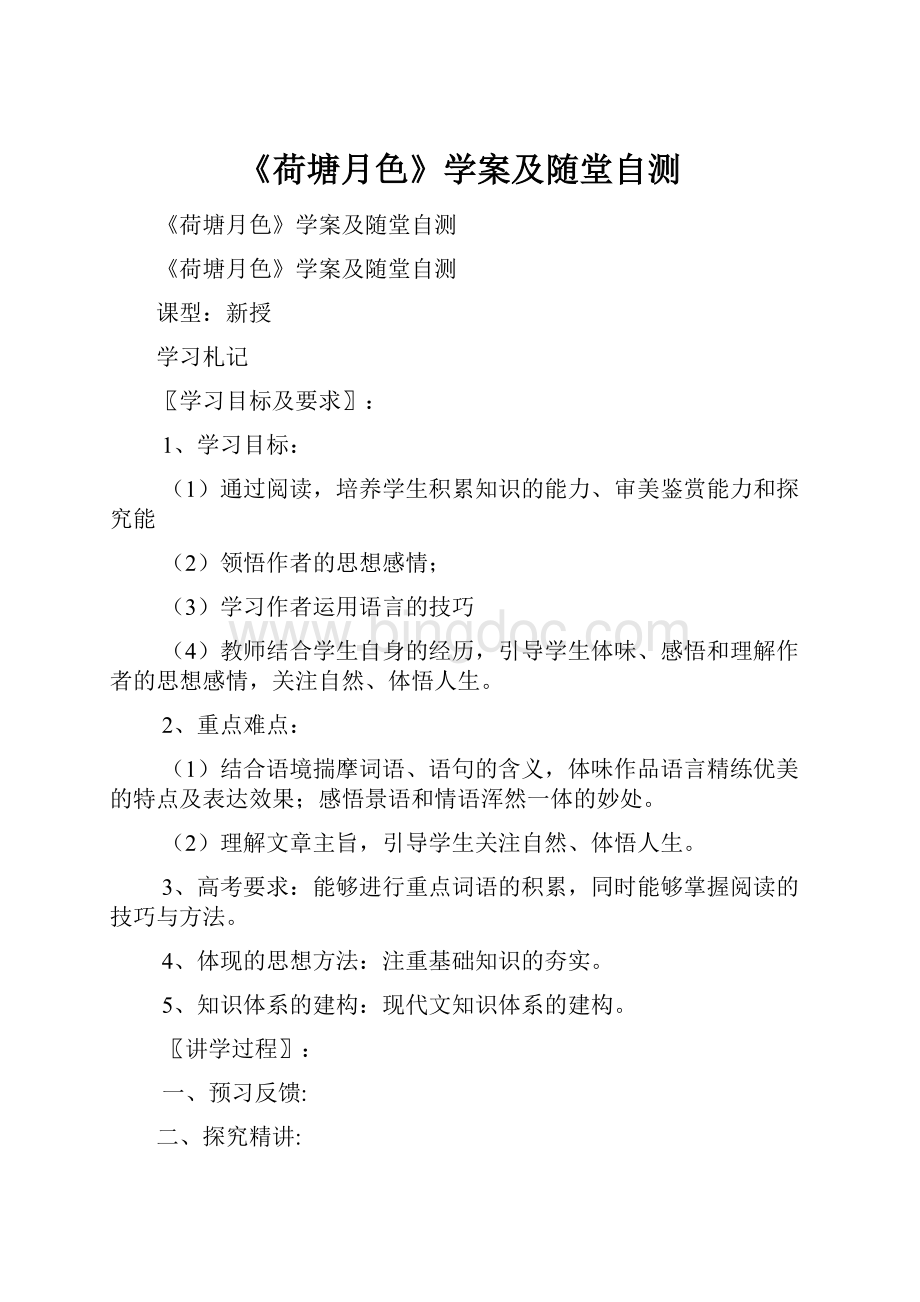 《荷塘月色》学案及随堂自测Word格式文档下载.docx_第1页