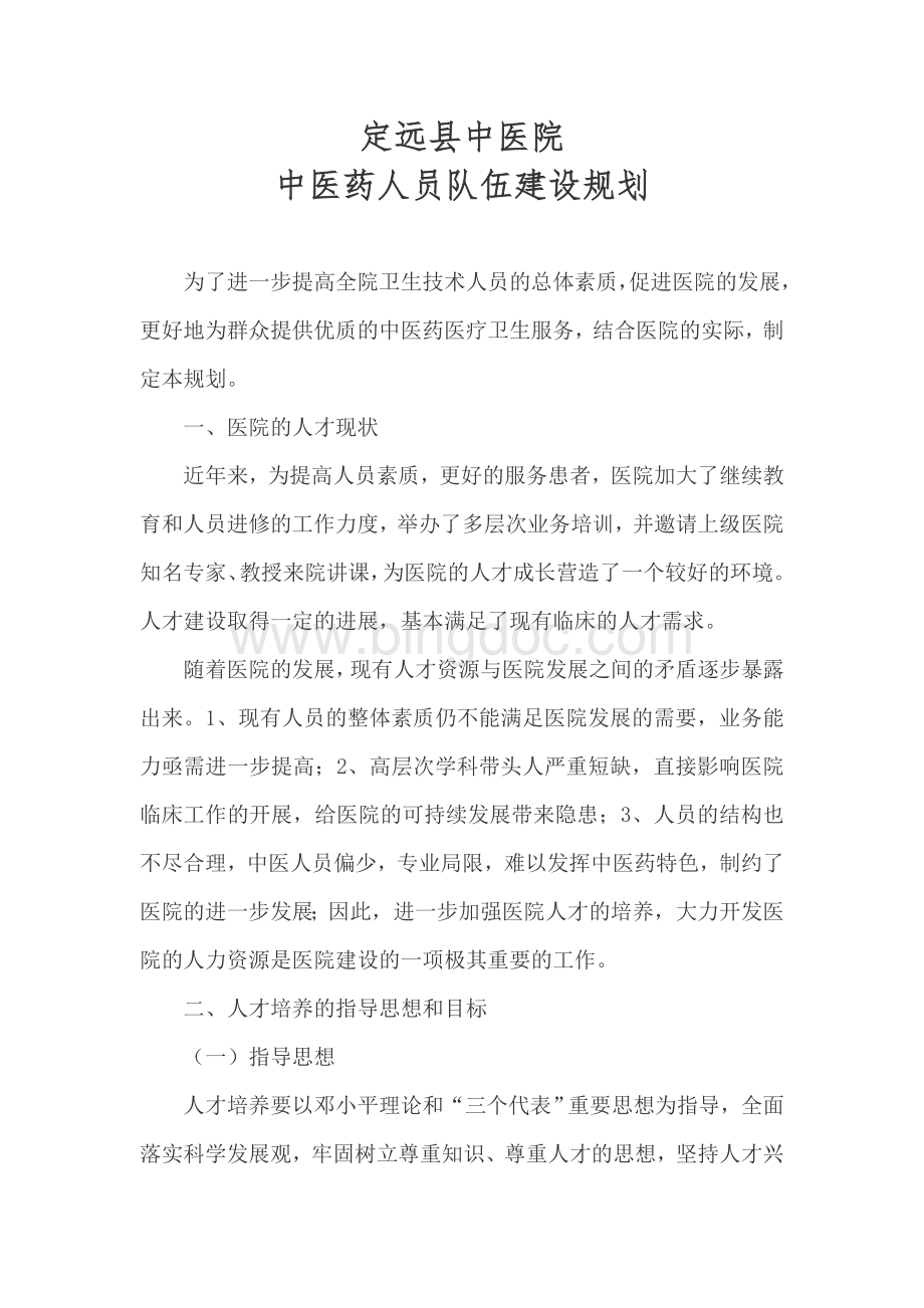 定远县中医院人才培养计划及措施Word文档格式.doc_第1页