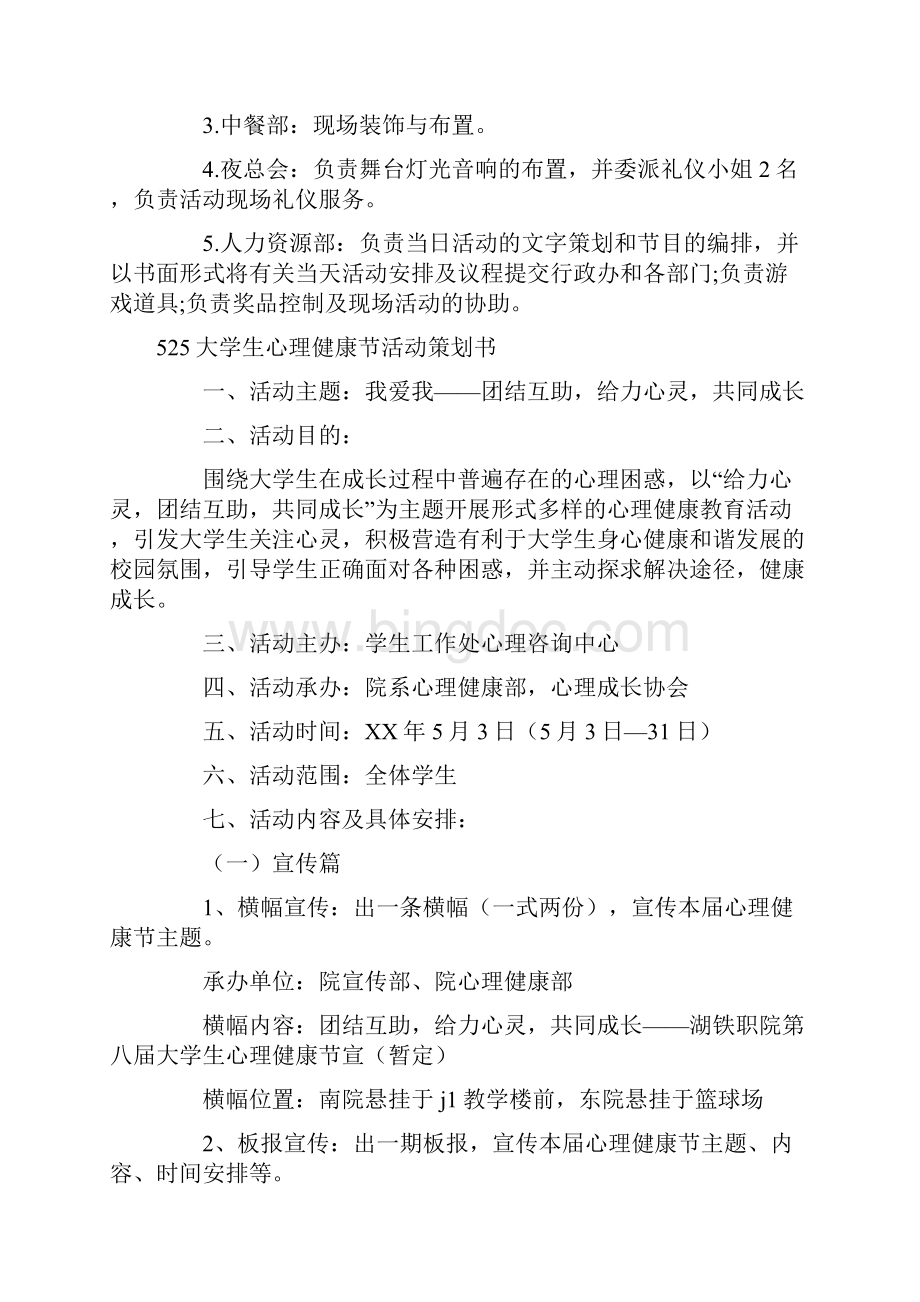 54青年节卡拉ok比赛策划方案与525大学生心理健康节活动策划书汇编Word下载.docx_第3页