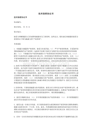 技术保密协议书Word格式文档下载.doc