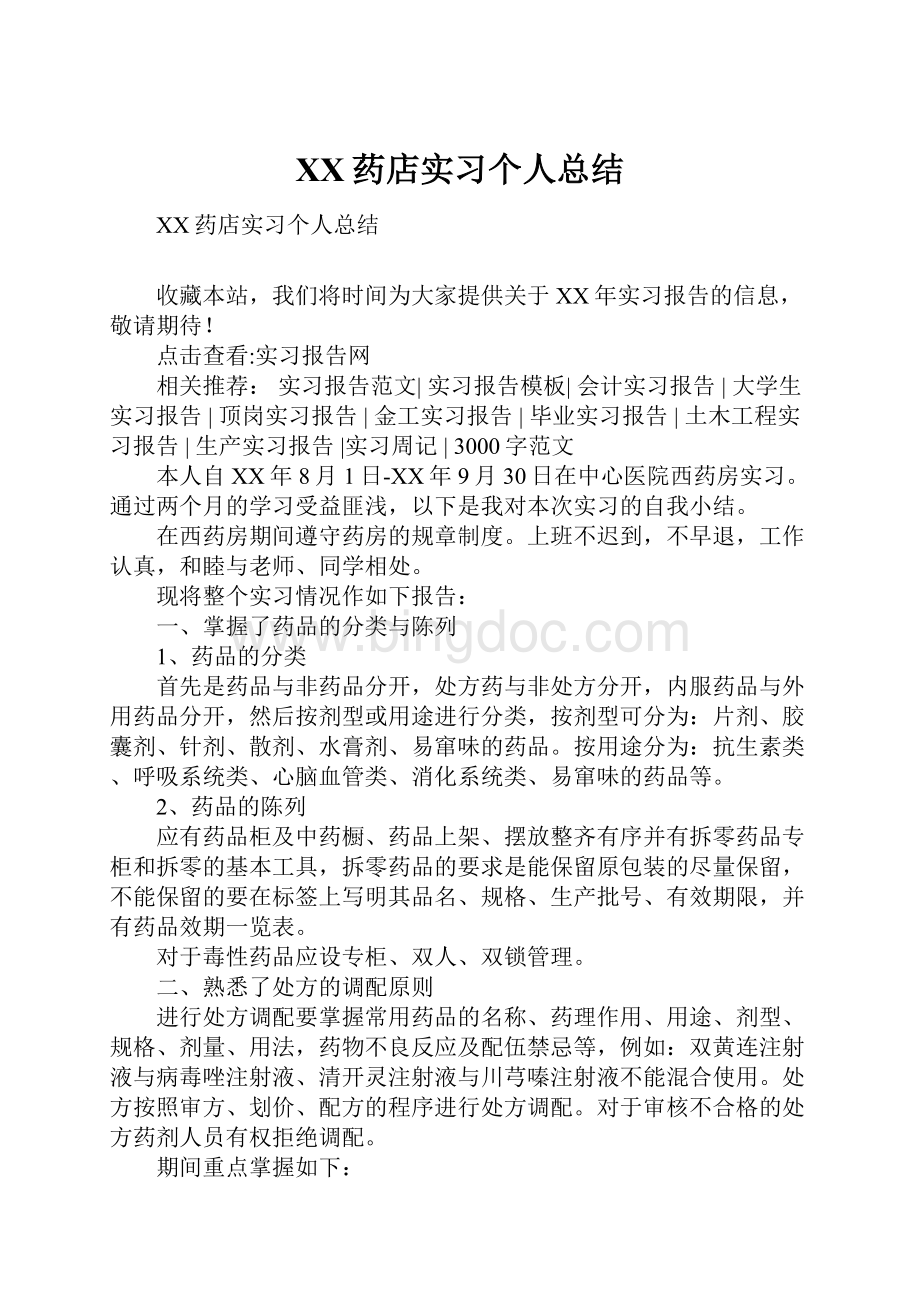 XX药店实习个人总结.docx_第1页