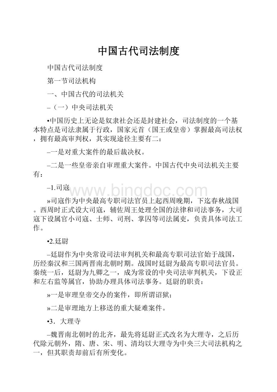 中国古代司法制度Word文档格式.docx_第1页