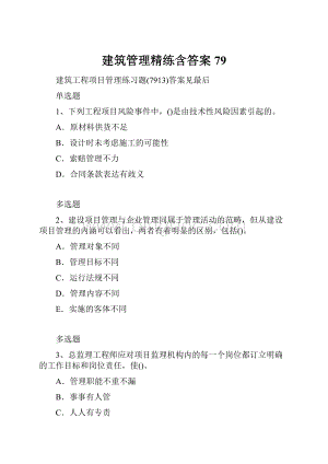 建筑管理精练含答案79Word格式文档下载.docx