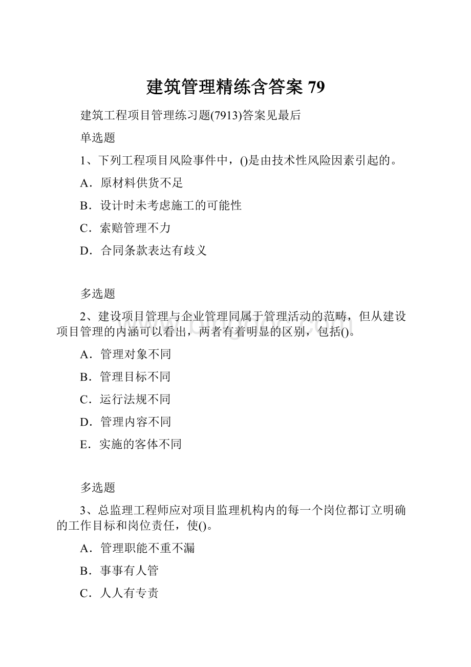 建筑管理精练含答案79.docx