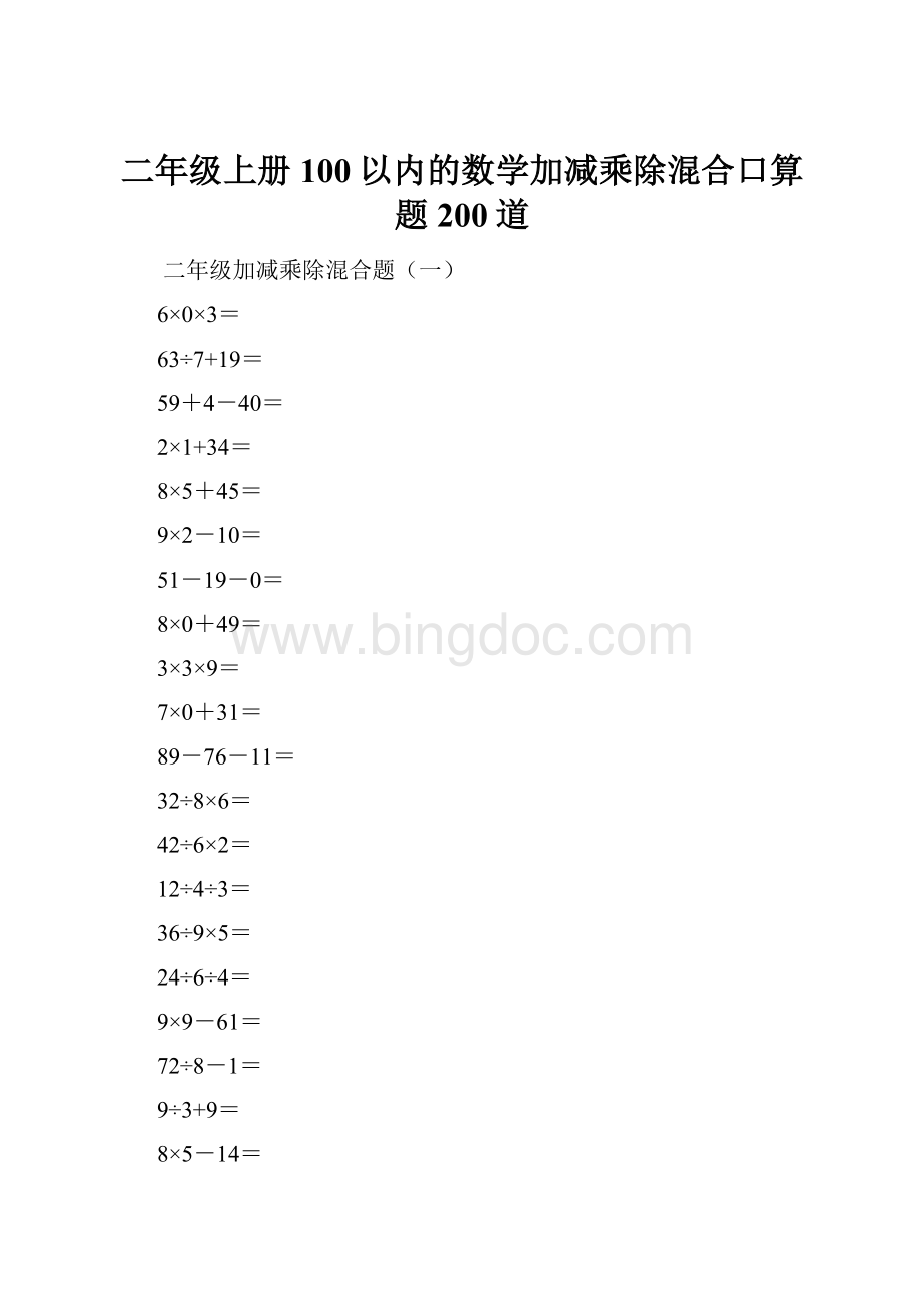 二年级上册100以内的数学加减乘除混合口算题200道.docx_第1页