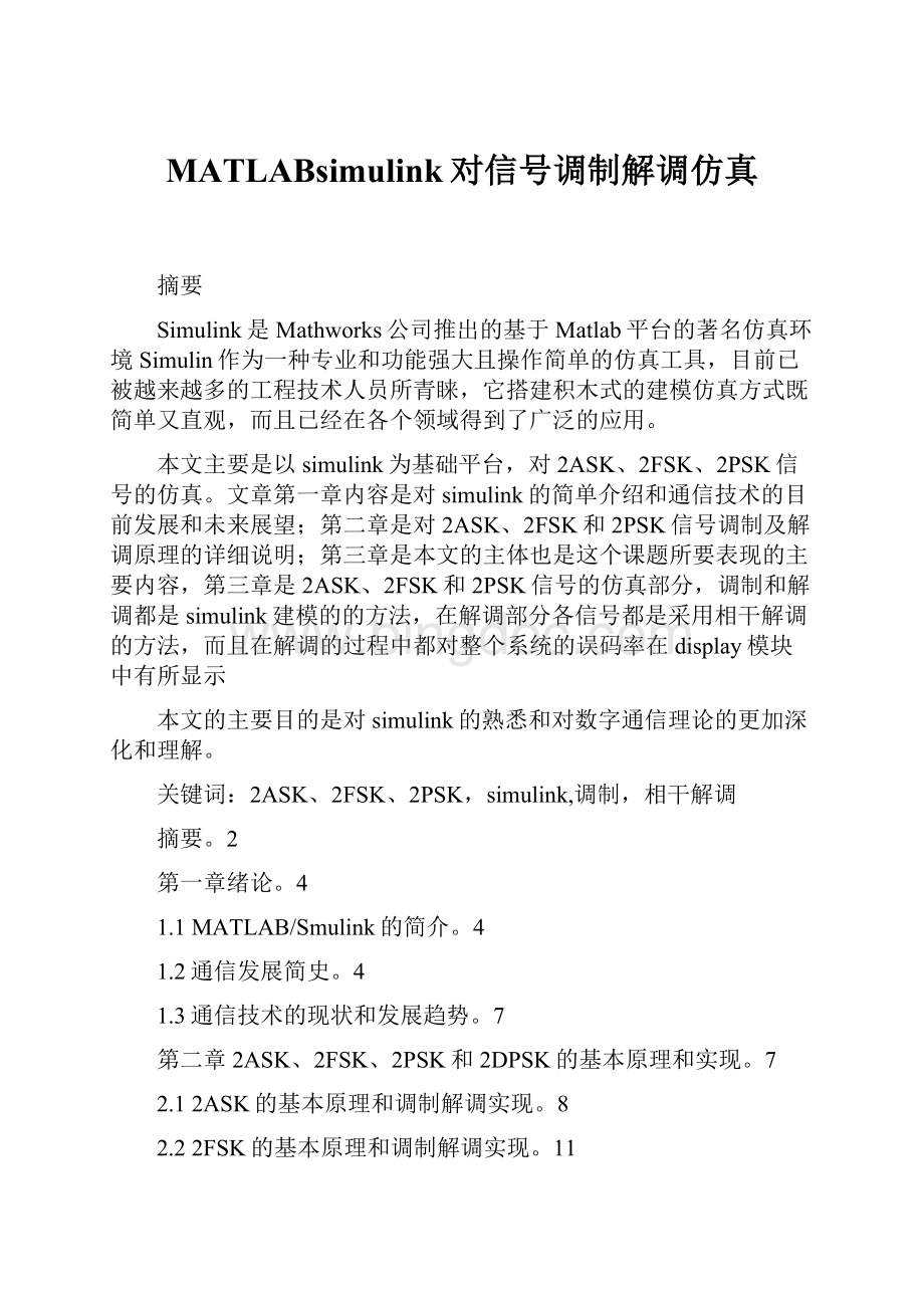 MATLABsimulink对信号调制解调仿真Word下载.docx_第1页