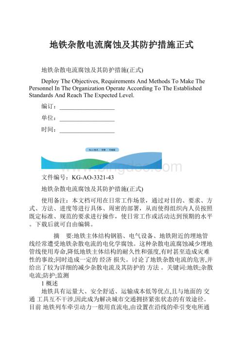 地铁杂散电流腐蚀及其防护措施正式Word格式.docx