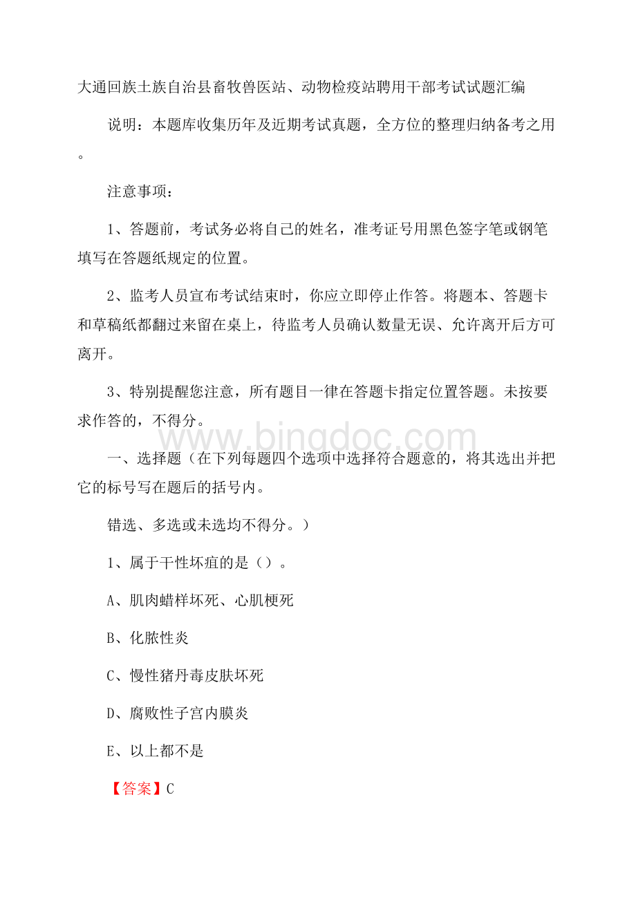 大通回族土族自治县畜牧兽医站、动物检疫站聘用干部考试试题汇编Word下载.docx