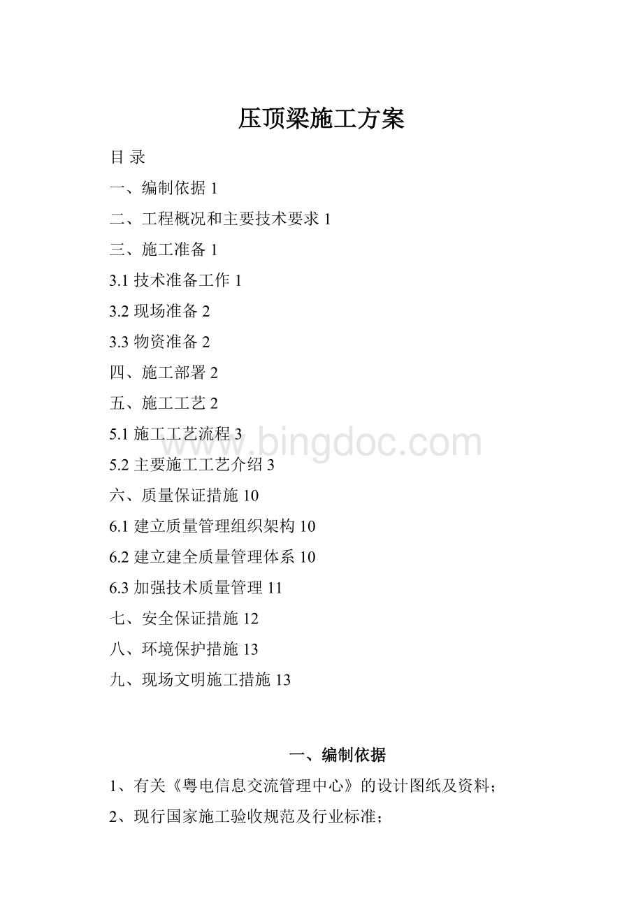 压顶梁施工方案.docx_第1页