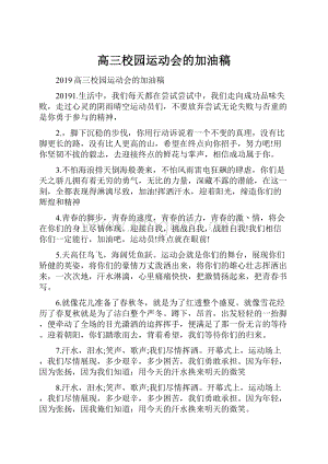 高三校园运动会的加油稿.docx