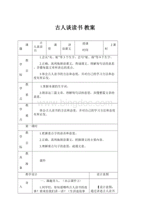 古人谈读书 教案Word文档下载推荐.docx