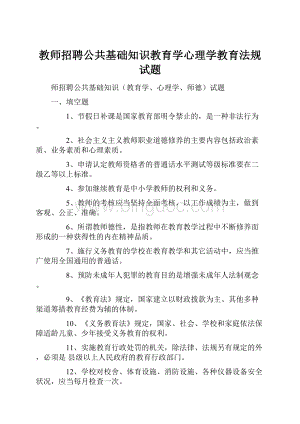 教师招聘公共基础知识教育学心理学教育法规试题.docx