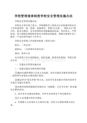 学校管理规章制度学校安全管理实施办法.docx