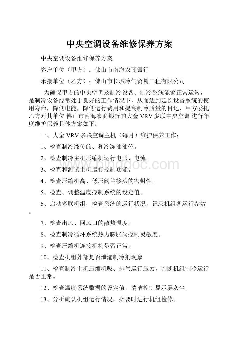 中央空调设备维修保养方案Word文件下载.docx