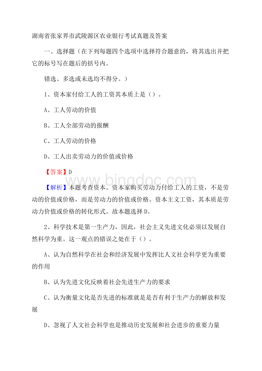 湖南省张家界市武陵源区农业银行考试真题及答案.docx_第1页