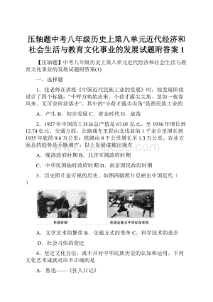 压轴题中考八年级历史上第八单元近代经济和社会生活与教育文化事业的发展试题附答案1.docx