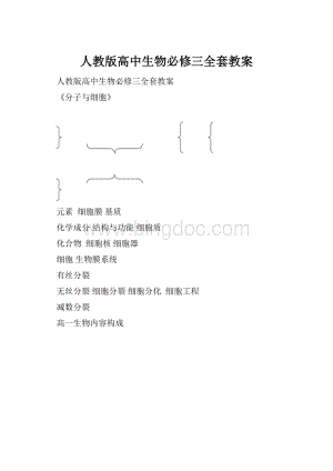 人教版高中生物必修三全套教案.docx