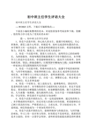 初中班主任学生评语大全.docx