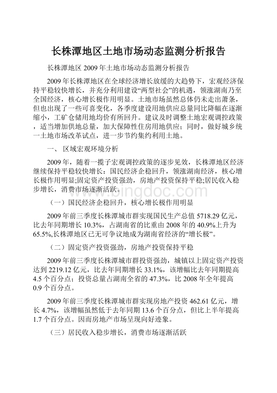 长株潭地区土地市场动态监测分析报告.docx_第1页