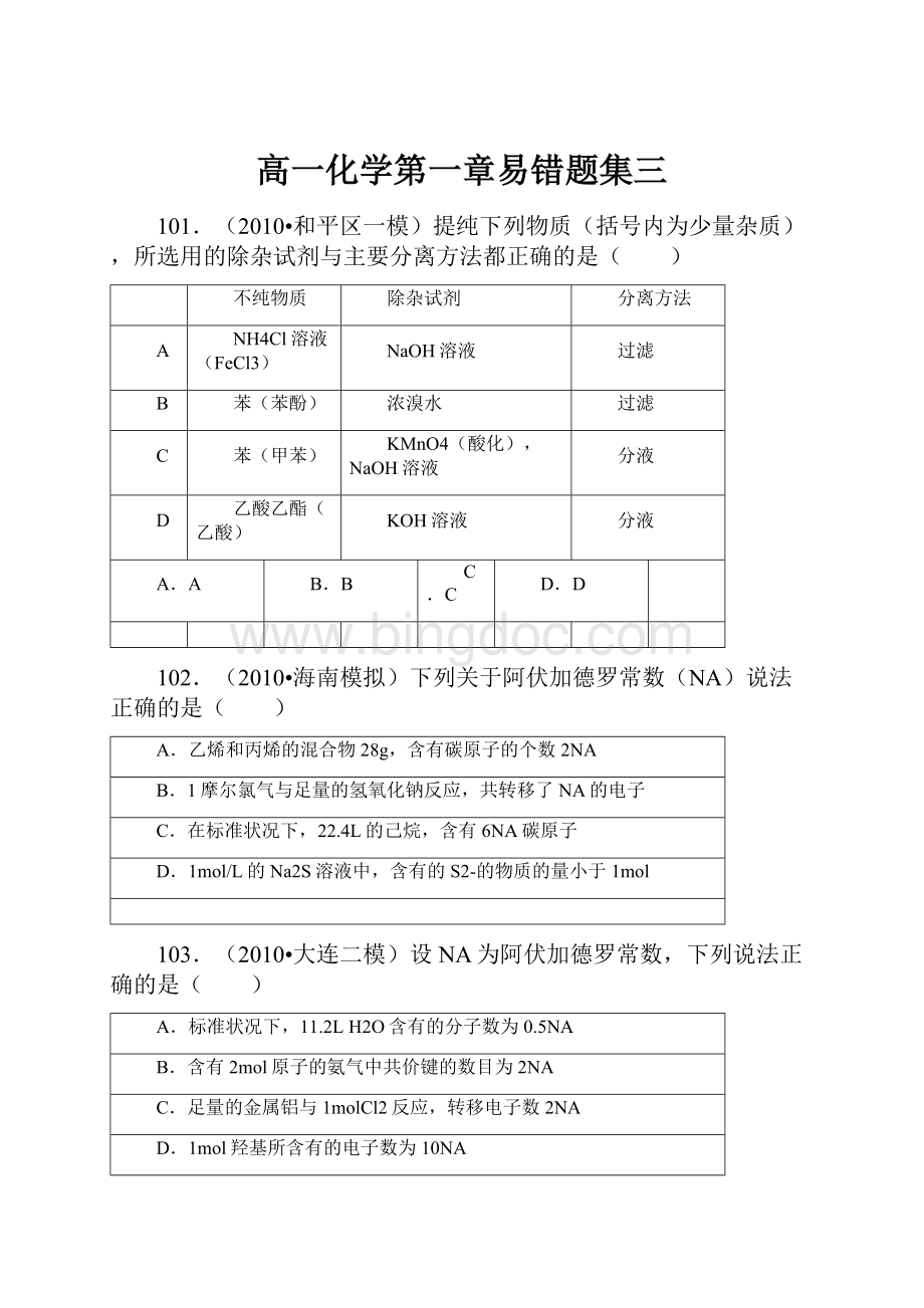 高一化学第一章易错题集三Word格式文档下载.docx_第1页