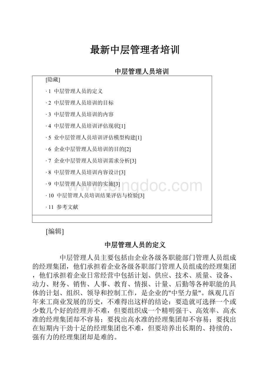 最新中层管理者培训Word格式文档下载.docx