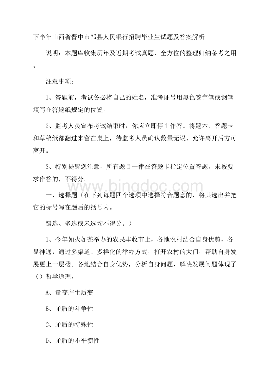 下半年山西省晋中市祁县人民银行招聘毕业生试题及答案解析.docx_第1页