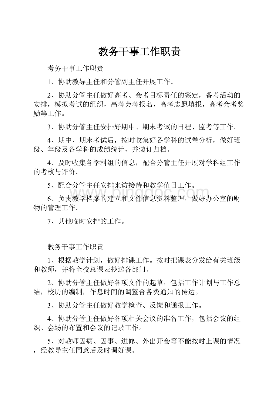 教务干事工作职责Word文档格式.docx_第1页