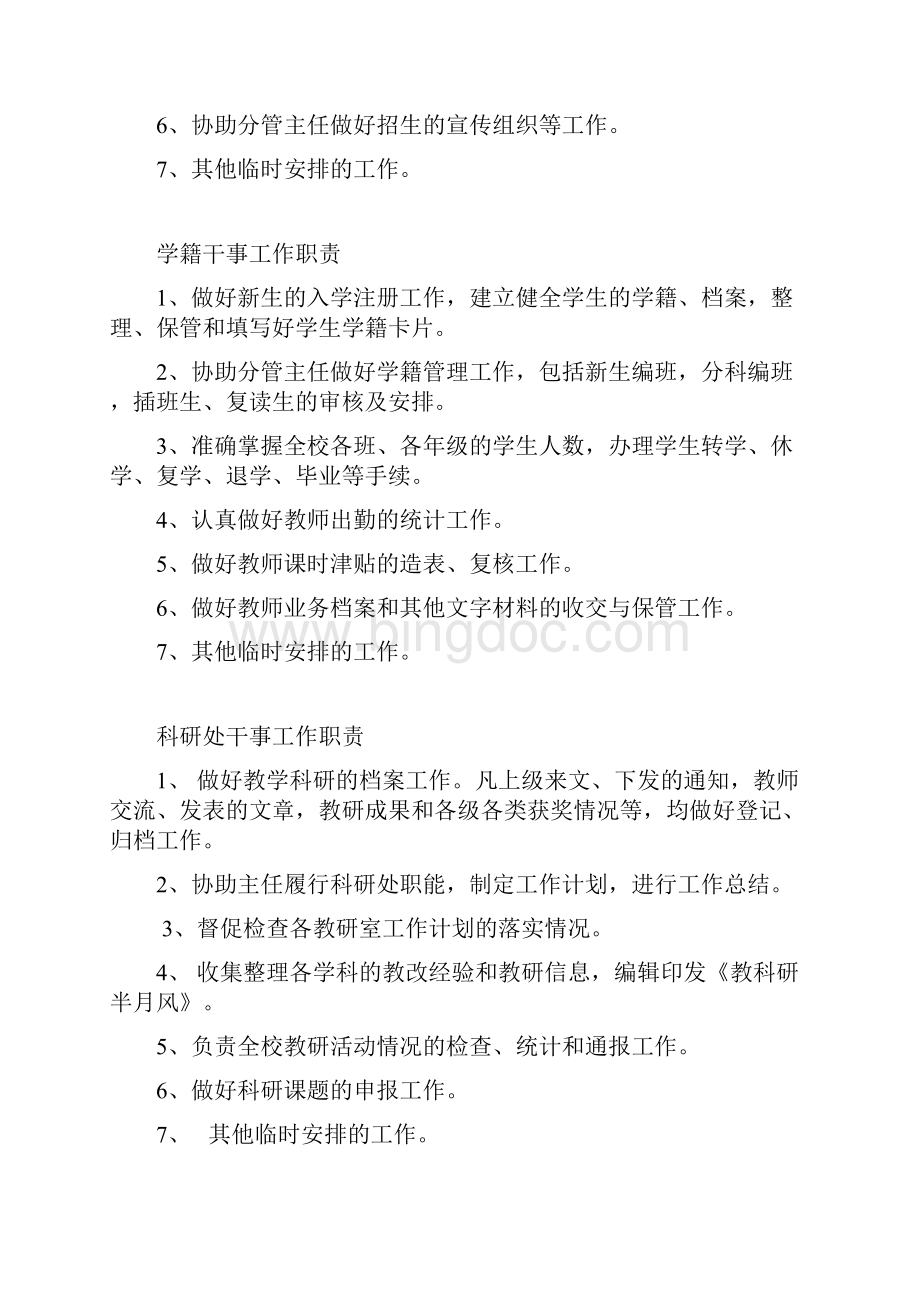 教务干事工作职责Word文档格式.docx_第2页