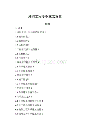站前工程冬季施工方案Word文件下载.docx