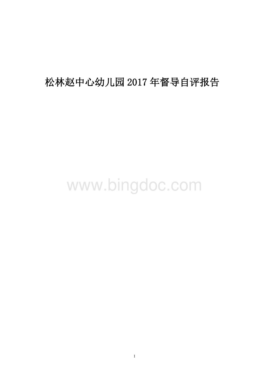 松林赵幼儿园2017年督导评估自查自评报告.doc