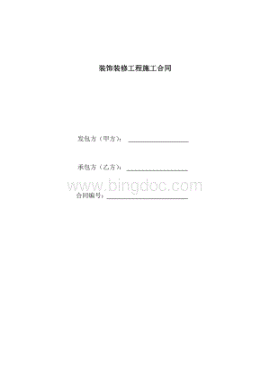 装饰装修工程施工合同样本.doc