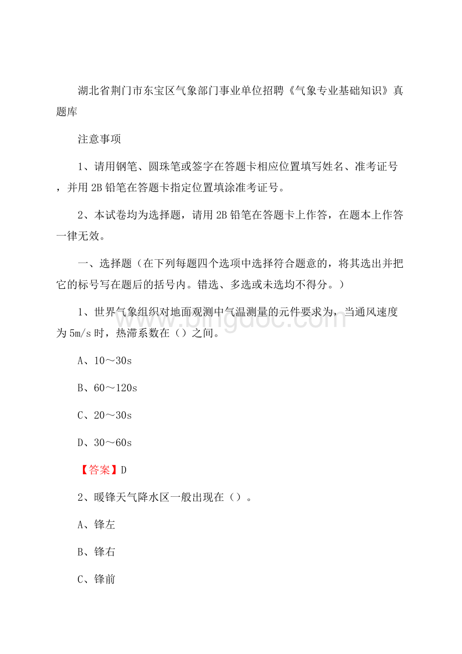 湖北省荆门市东宝区气象部门事业单位招聘《气象专业基础知识》 真题库Word格式文档下载.docx