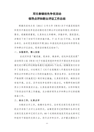 邓元泰镇创先争优活动领导点评和群众评议工作总结Word下载.doc