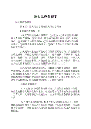 防大风应急预案.docx