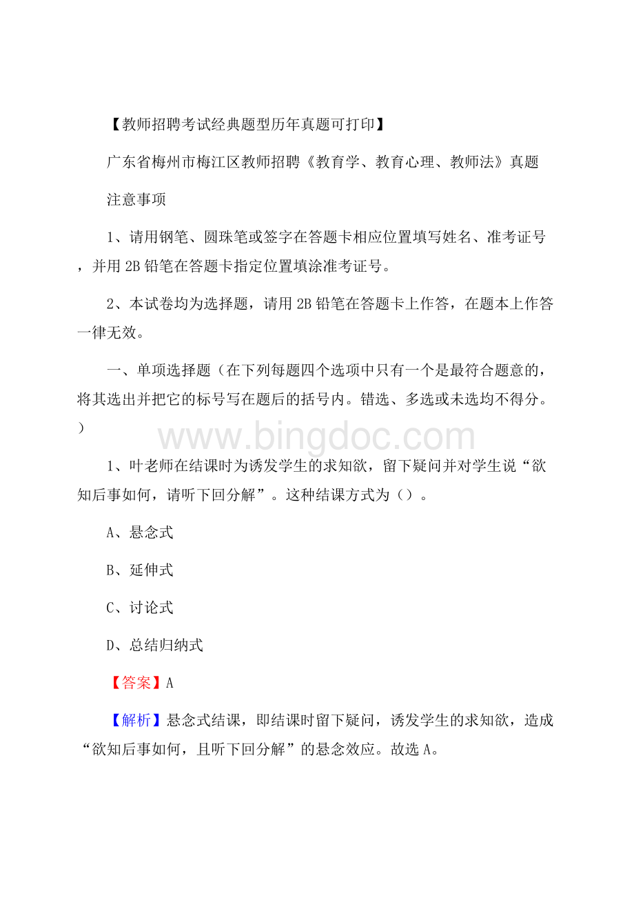 广东省梅州市梅江区教师招聘《教育学、教育心理、教师法》真题.docx