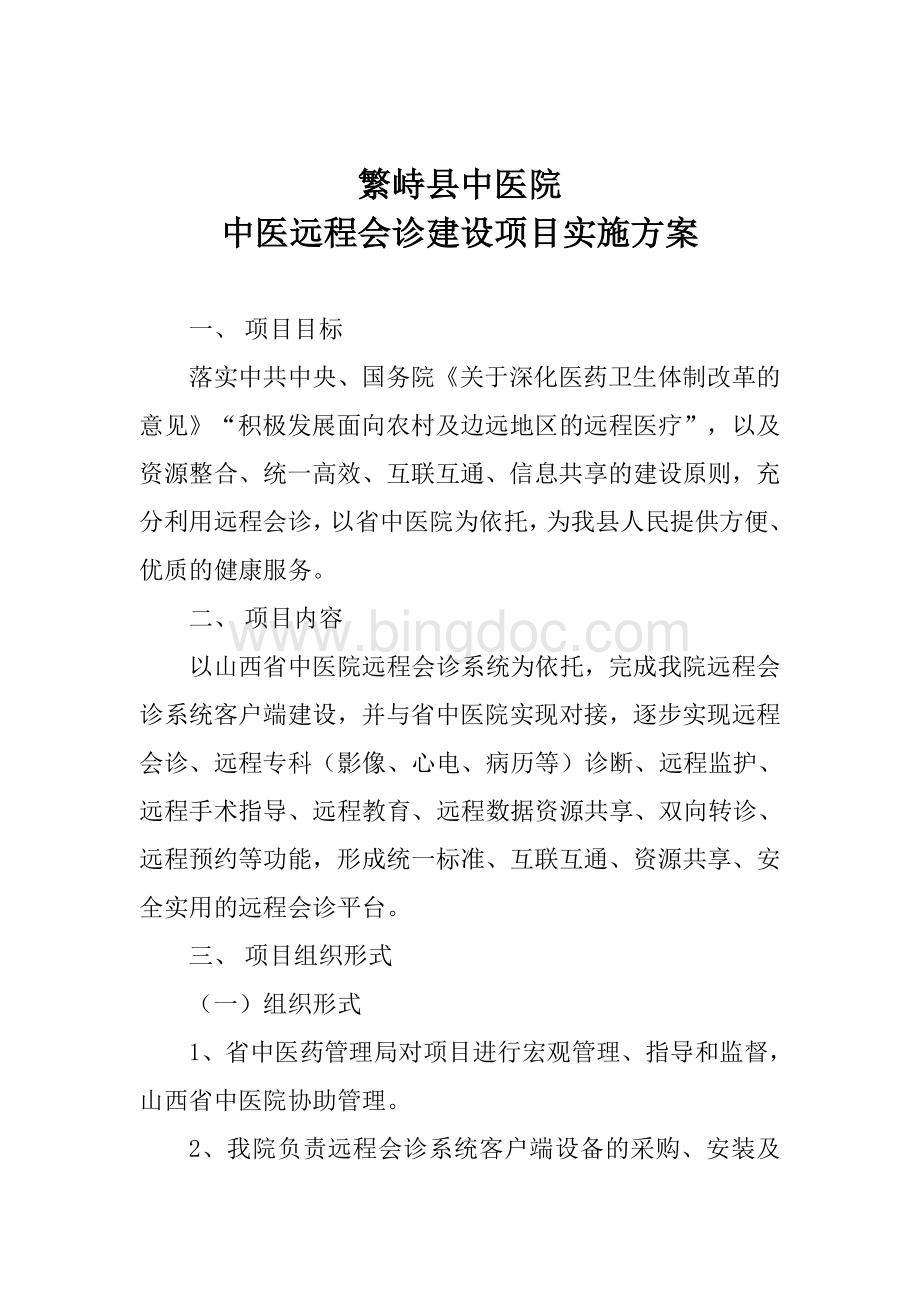 中医远程会诊实施方案.doc_第1页