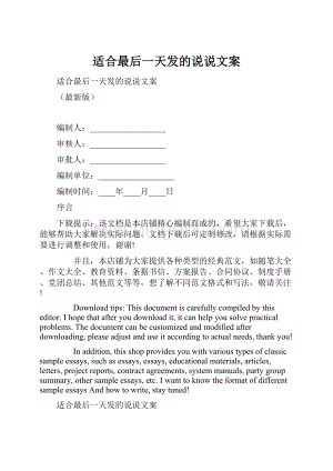 适合最后一天发的说说文案Word下载.docx