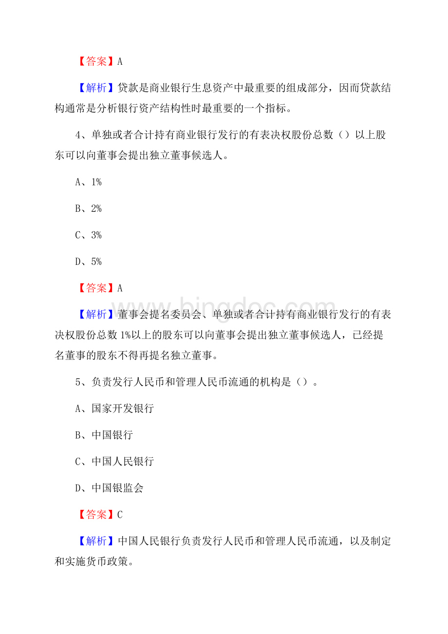 四川省阿坝藏族羌族自治州阿坝县建设银行招聘考试《银行专业基础知识》试题及答案.docx_第3页