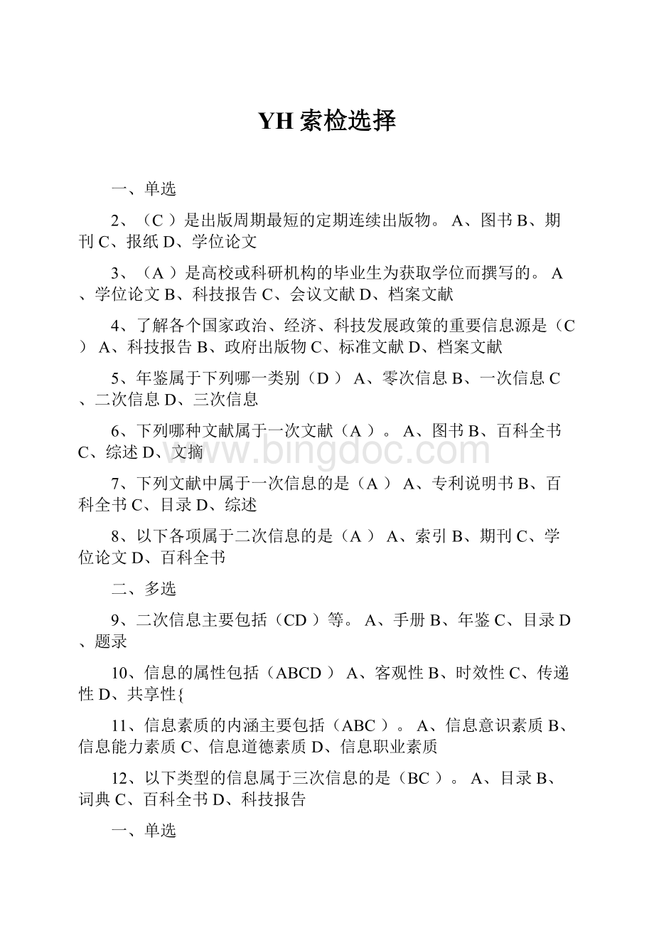 YH索检选择文档格式.docx_第1页