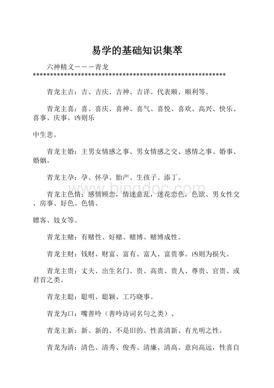 易学的基础知识集萃Word格式文档下载.docx_第1页