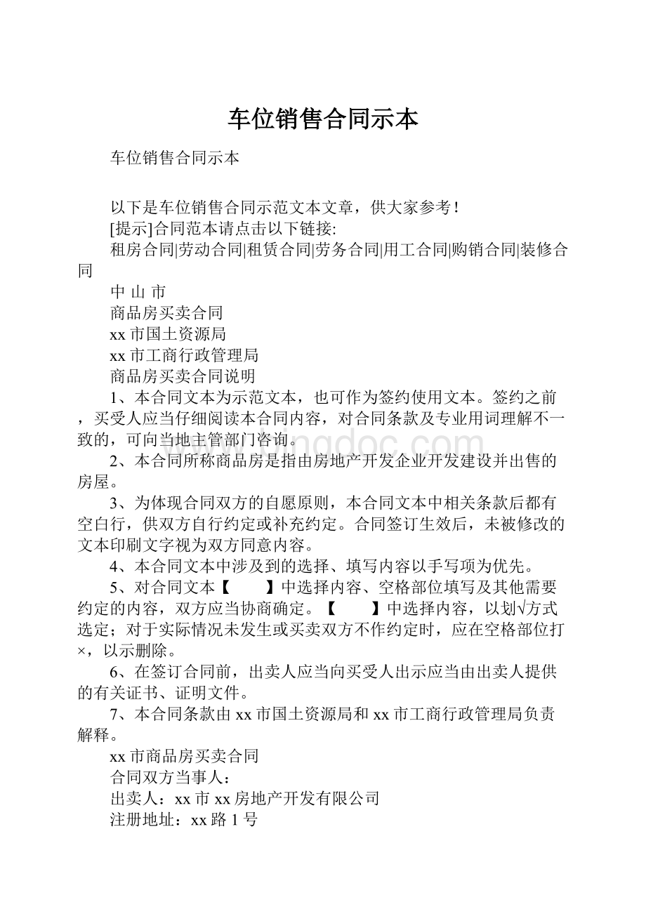 车位销售合同示本.docx_第1页