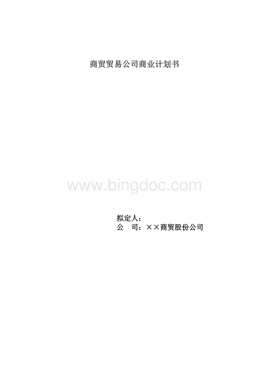 商贸贸易公司商业计划书Word格式文档下载.doc_第1页