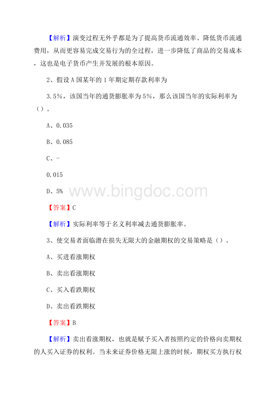 察隅县农业银行招聘考试《银行专业基础知识》试题汇编Word格式.docx_第2页