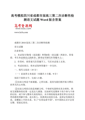 高考模拟四川省成都市届高三第二次诊断性检测语文试题Word版含答案.docx