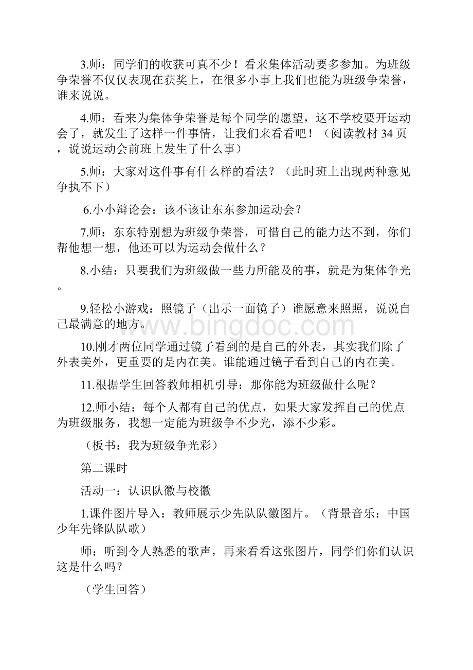 最新修订版部编版小学二年级上册道德与法治第二单元我们的班级教案Word格式.docx_第3页