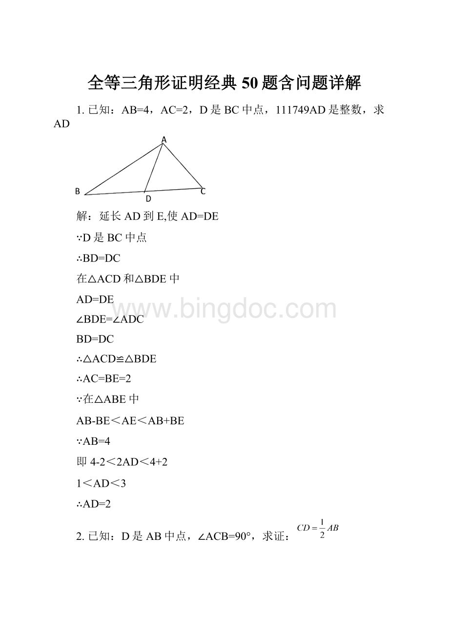 全等三角形证明经典50题含问题详解.docx