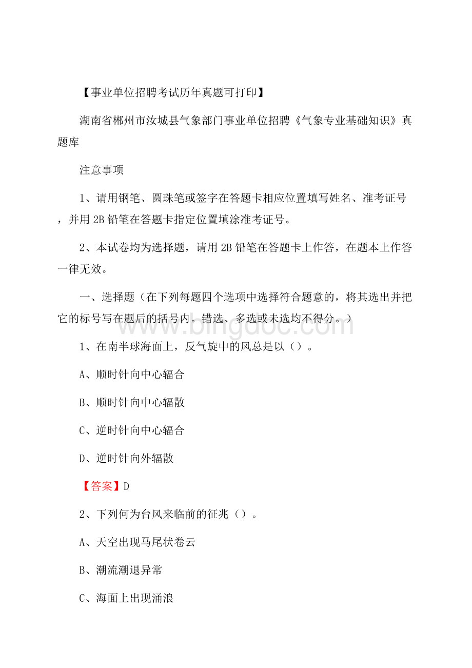 湖南省郴州市汝城县气象部门事业单位招聘《气象专业基础知识》 真题库Word文件下载.docx