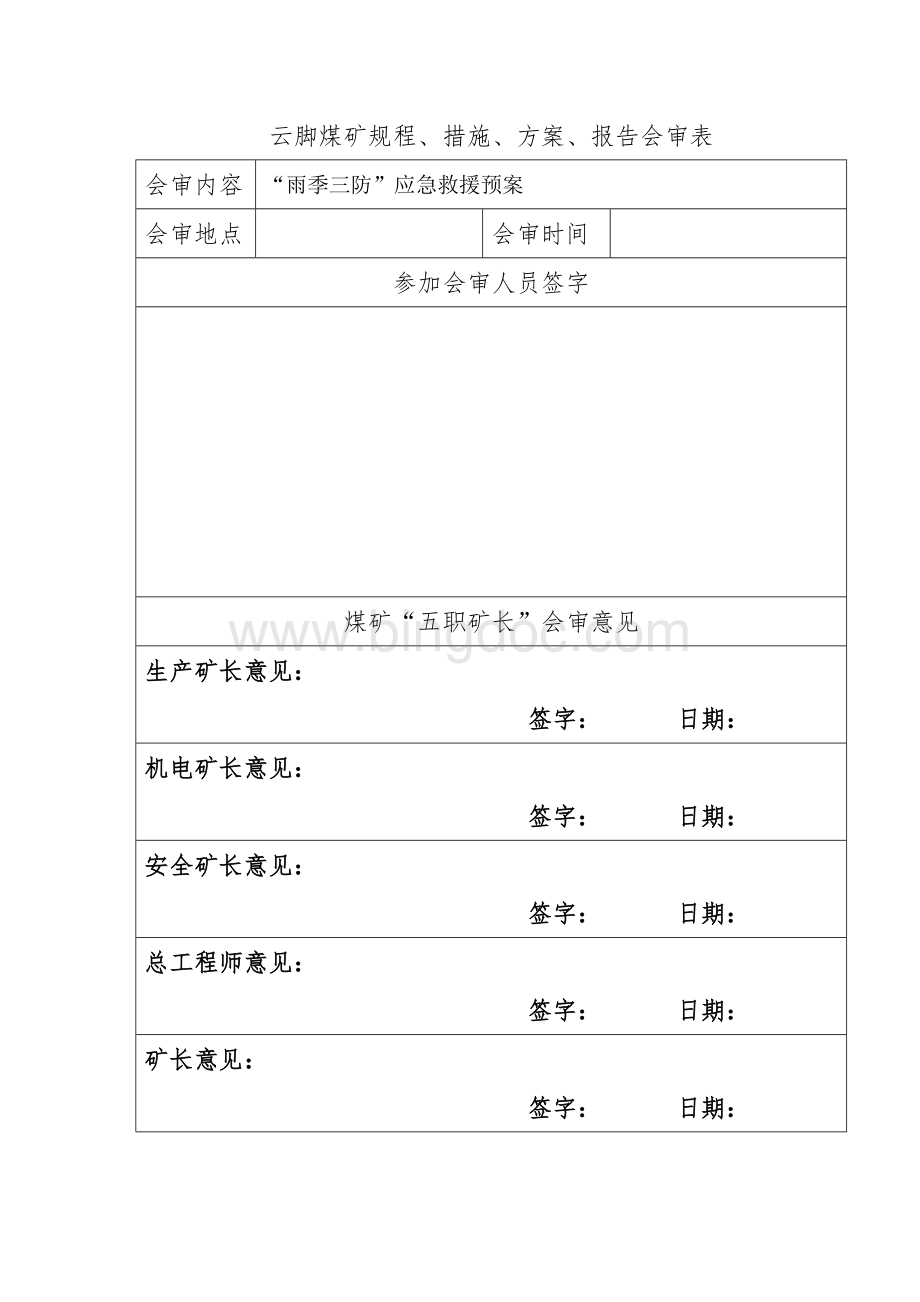 雨季三防应急救援预案.doc_第2页