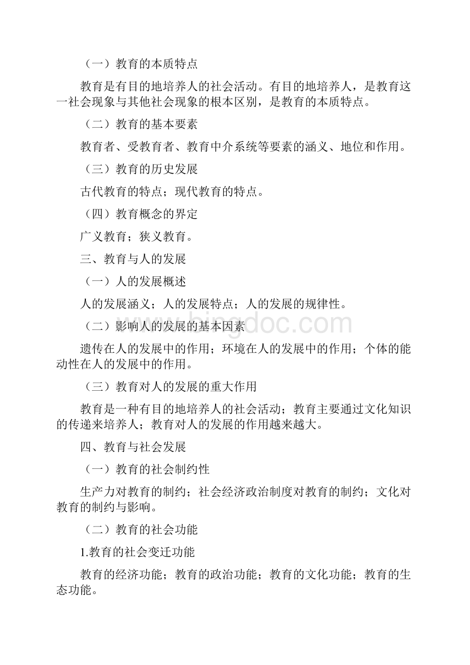 南师大全日制攻读教育硕士考试大纲Word文档格式.docx_第2页