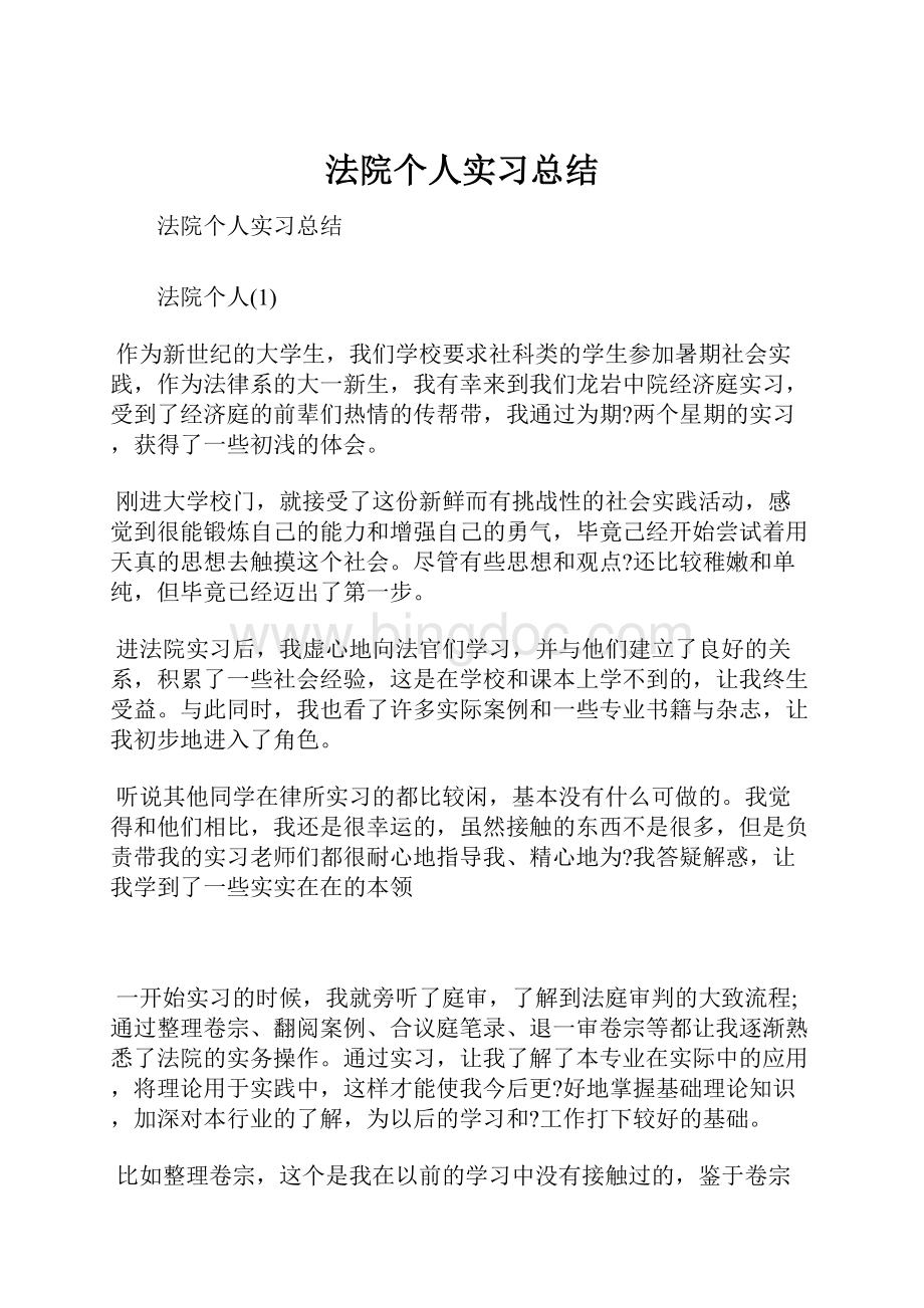 法院个人实习总结.docx